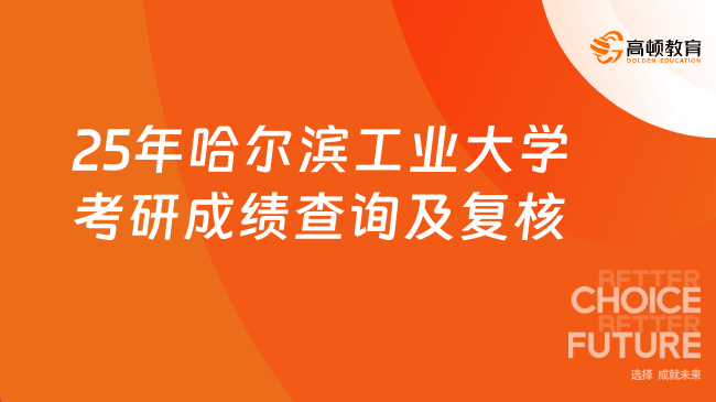 2025年哈爾濱工業(yè)大學(xué)考研成績查詢及復(fù)核公告一覽！3月2日截止申請