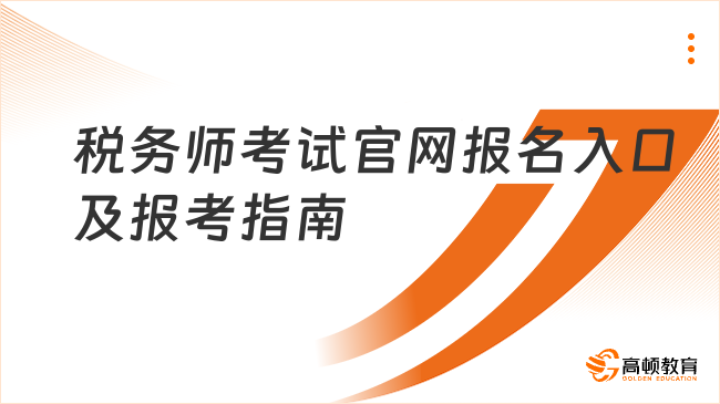 2025重慶稅務(wù)師考試官網(wǎng)報(bào)名入口及報(bào)考指南