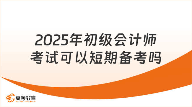 2025年初级会计师考试可以短期备考吗