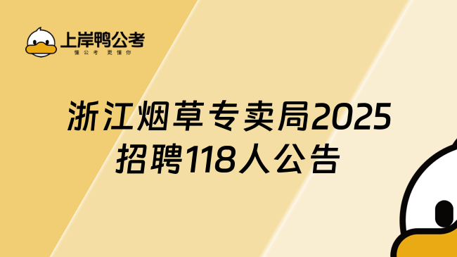 浙江煙草專賣局2025招聘118人公告，3月11日報名截止！