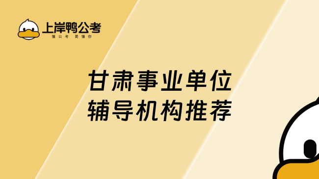 甘肅事業(yè)單位輔導(dǎo)機構(gòu)推薦——上岸鴨公考深度解析