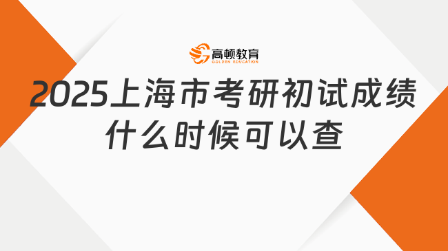2025上海市考研初試成績什么時候可以查