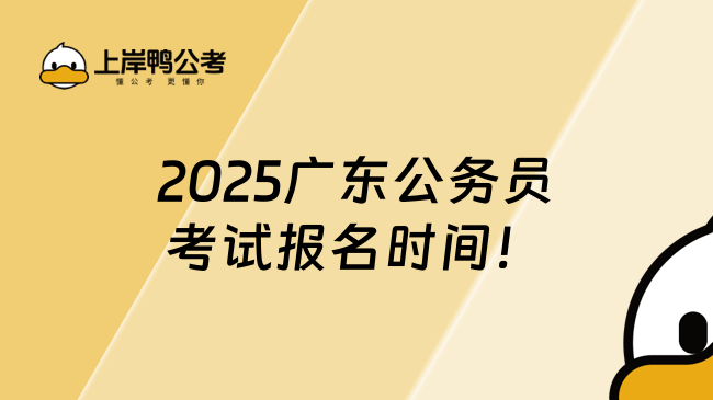 2025廣東公務(wù)員考試報名時間！速看
