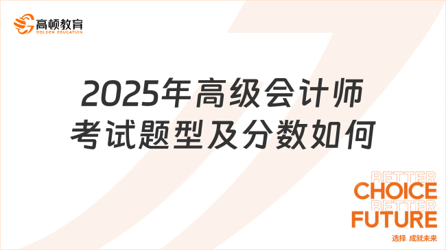 2025年高级会计师考试题型及分数如何