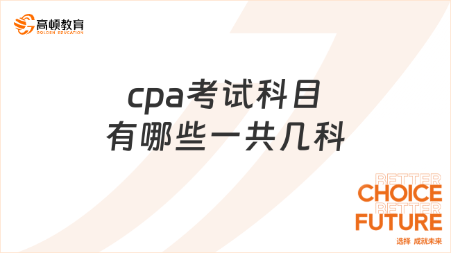 cpa考试科目有哪些一共几科