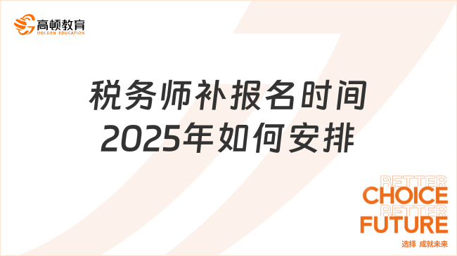 税务师补报名时间2025年如何安排