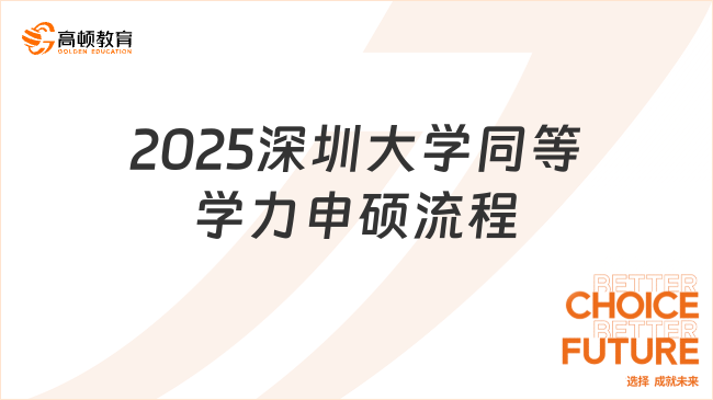 2025深圳大学同等学力申硕流程