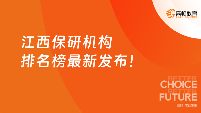 2025年江西保研機(jī)構(gòu)排名榜最新發(fā)布！前十機(jī)構(gòu)名單一覽~