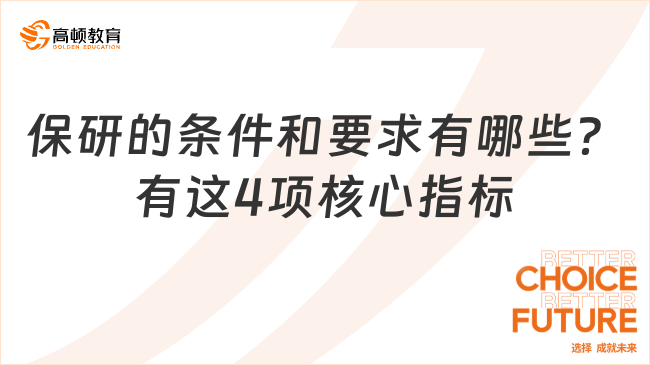 保研的條件和要求有哪些？這4項(xiàng)核心指標(biāo)決定成?。? /></a></div>
											<div   id=