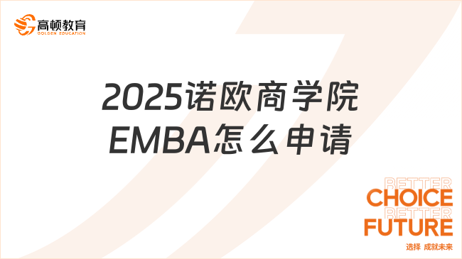 2025諾歐商學(xué)院EMBA怎么申請(qǐng)