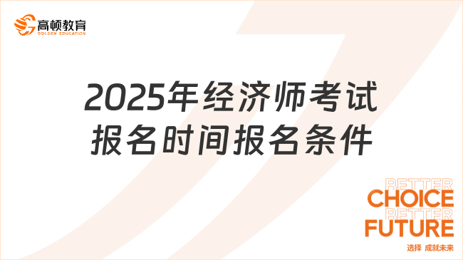 2025年经济师考试报名时间报名条件