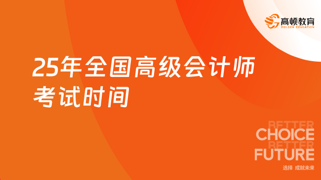25年全國(guó)高級(jí)會(huì)計(jì)師考試時(shí)間