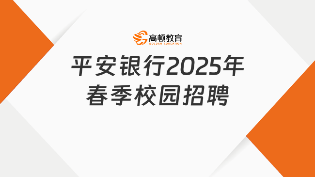 平安銀行2025年春季校園招聘