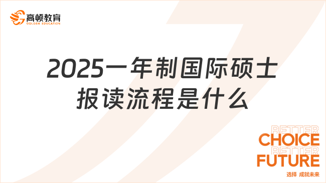 2025一年制国际硕士报读流程是什么