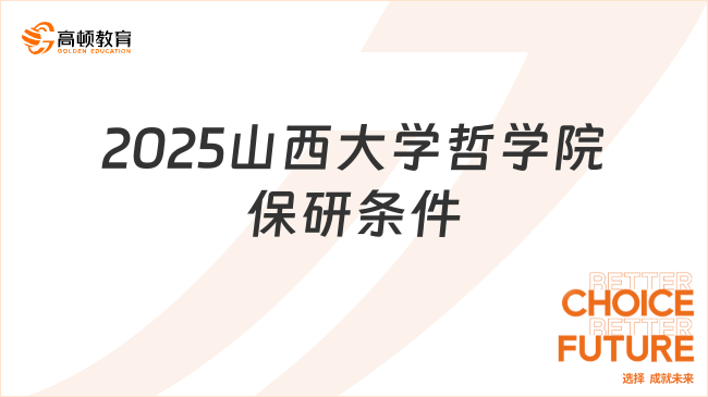 2025山西大學(xué)哲學(xué)院保研條件