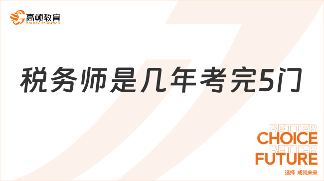 税务师是几年考完5门，如何搭配报考？