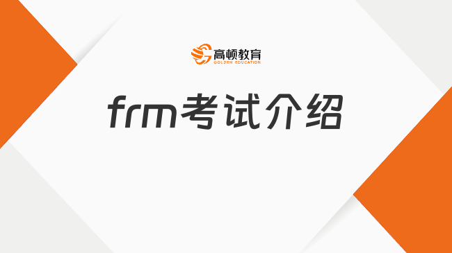 frm考试介绍