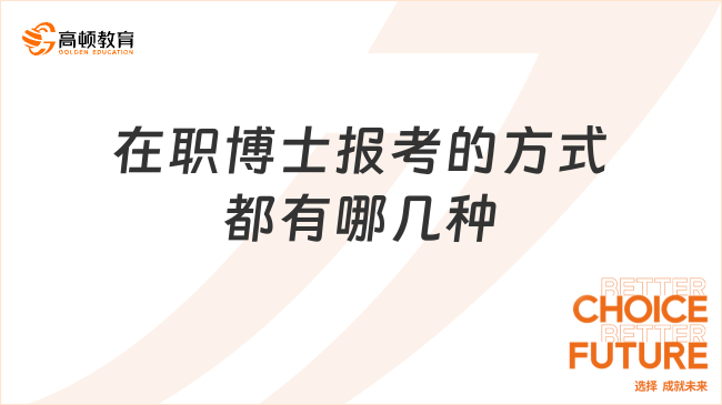 在職博士報考的方式都有哪幾種