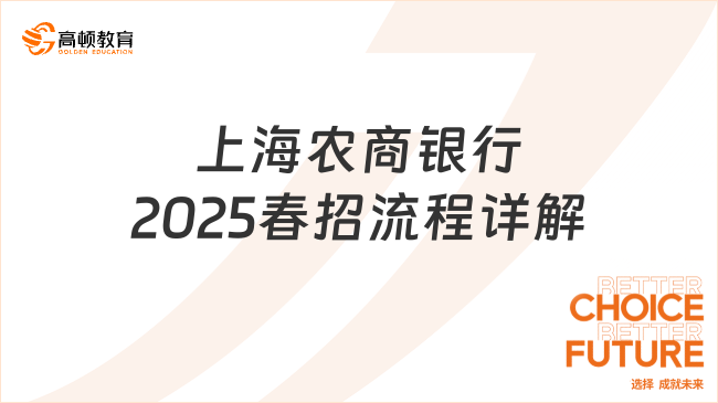 上海農(nóng)商銀行2025春招流程詳解，附應(yīng)屆生待遇介紹