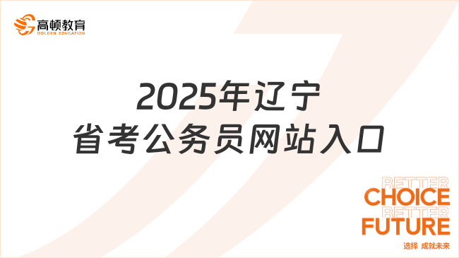 2025年遼寧省考公務(wù)員網(wǎng)站入口，報(bào)名時(shí)間、流程一網(wǎng)打盡！