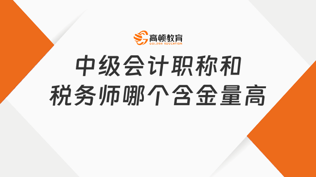 中级会计职称和税务师哪个含金量高