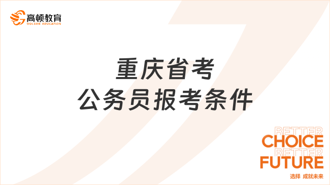 重慶省考公務(wù)員報(bào)考條件