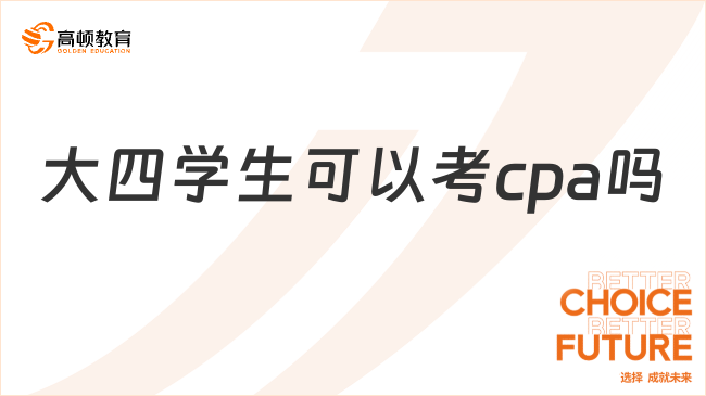 大四学生可以考cpa吗