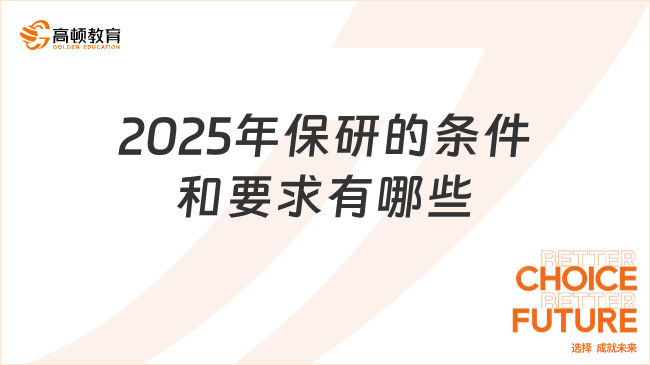 2025年保研的條件和要求有哪些？最新整理