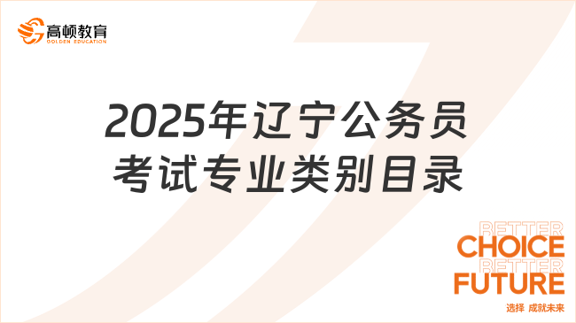 2025年辽宁公务员考试专业类别目录