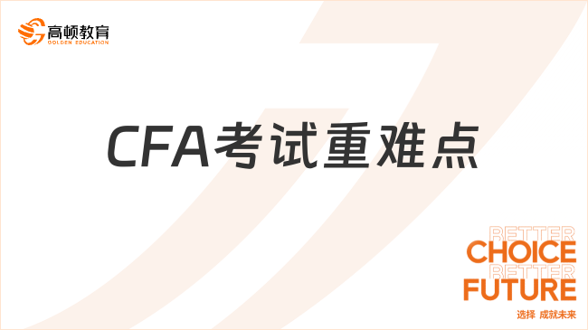 CFA考试重难点