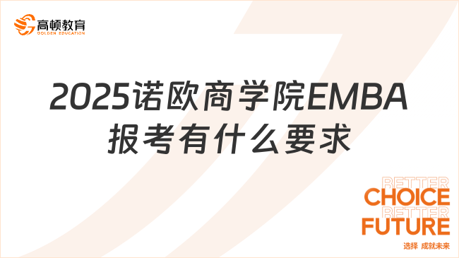 2025諾歐商學院EMBA報考有什么要求