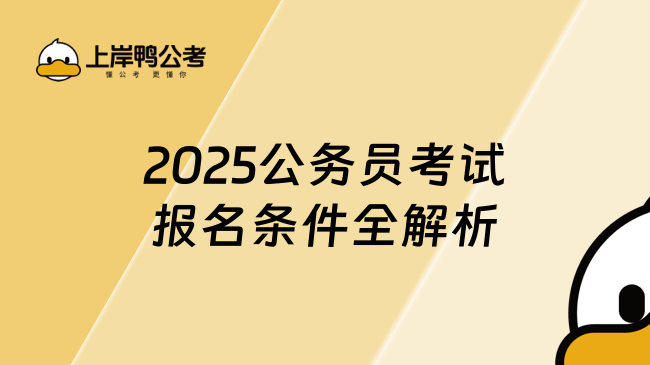 2025公務(wù)員考試報名條件全解析，一文看懂報考資格