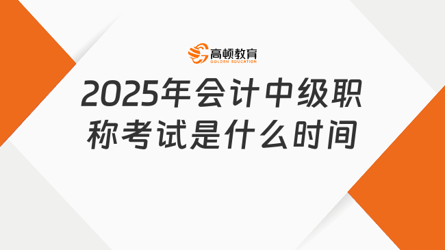 2025年会计中级职称考试是什么时间