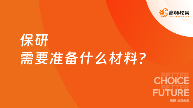 2025年保研需要準備什么材料？一文告訴你！