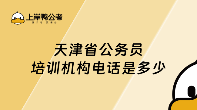 天津省公務員培訓機構電話是多少？請看本文介紹
