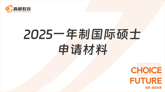 2025一年制国际硕士申请材料