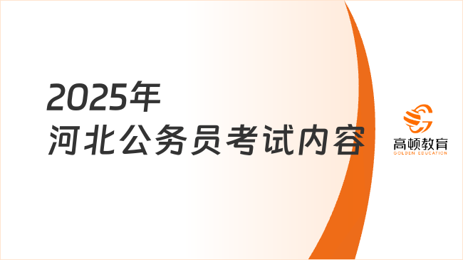2025年河北公務(wù)員考試內(nèi)容，行測(cè)、申論和專業(yè)科目！