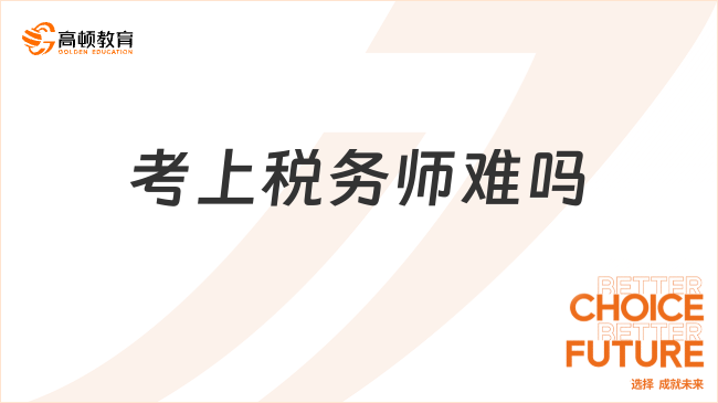 考上税务师难吗