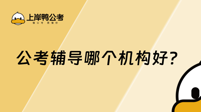 公考輔導(dǎo)哪個機(jī)構(gòu)好？