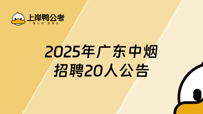 2025年廣東中煙招聘20人公告