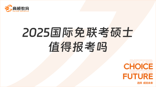 2025国际免联考硕士值得报考吗