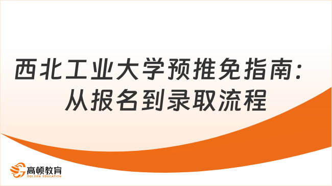 西北工業大學預推免指南_從報名到錄取完整流程！