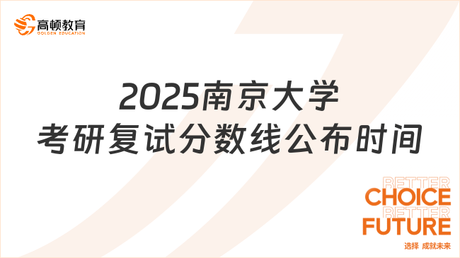 2025南京大学考研复试分数线公布时间