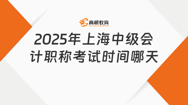 2025年上海中级会计职称考试时间哪天