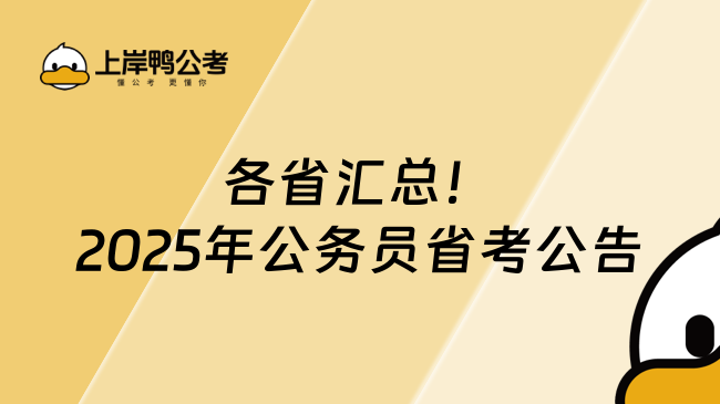 各省汇总！2025年公务员省考公告