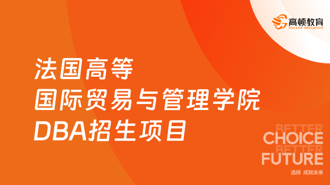免考博士！2025年法國高等國際貿易與管理學院DBA招生項目一覽~