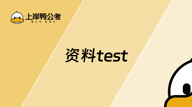 资料test