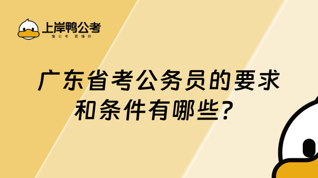 廣東省考公務(wù)員的要求和條件有哪些?