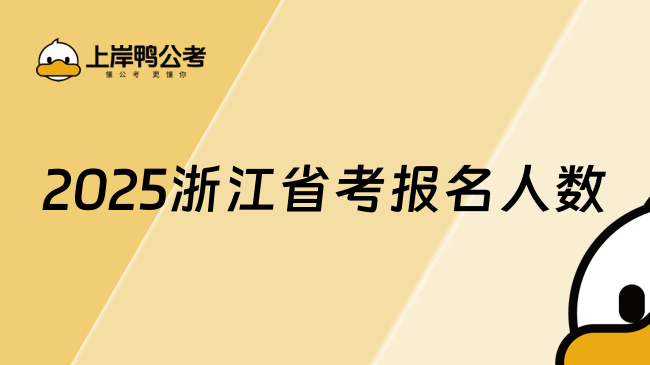 2025浙江省考報名人數，考生速看
