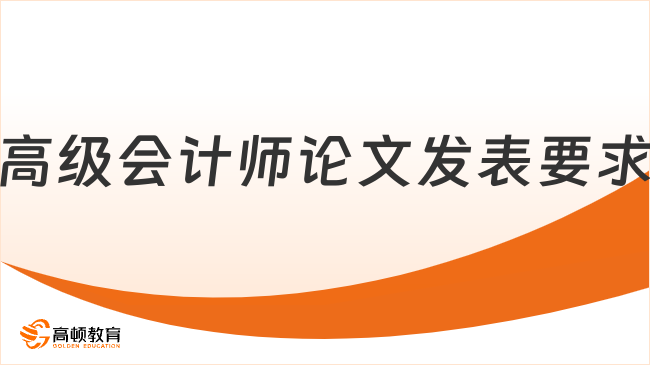 高級會計師論文發表要求